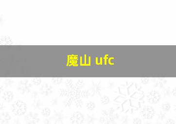 魔山 ufc